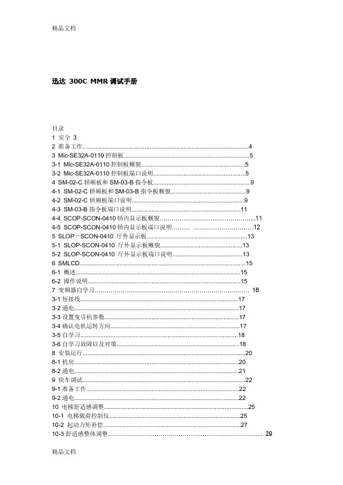 (整理)迅达 300C MMR调试手册