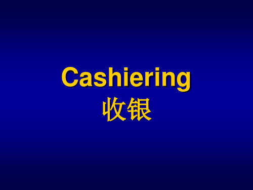 OPERA酒店前台软件操作课件1-OPMS Operation-Cashiering-Chinese