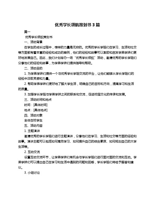 优秀学长领航策划书3篇