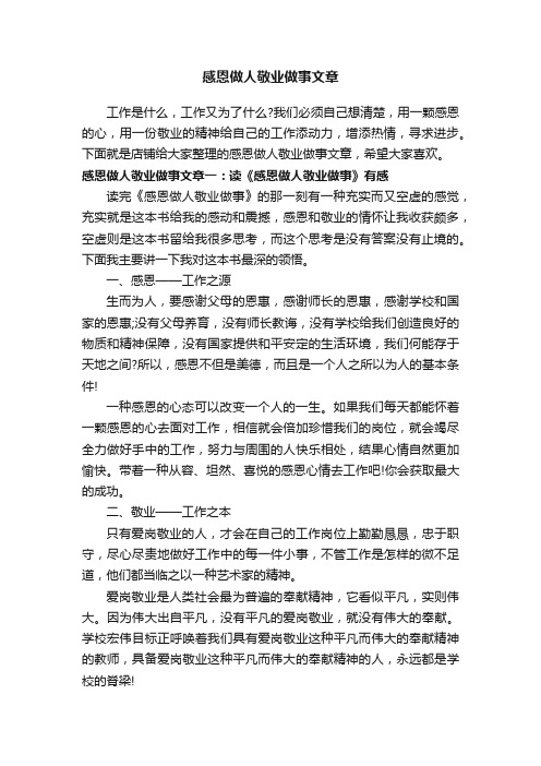 感恩做人敬业做事文章