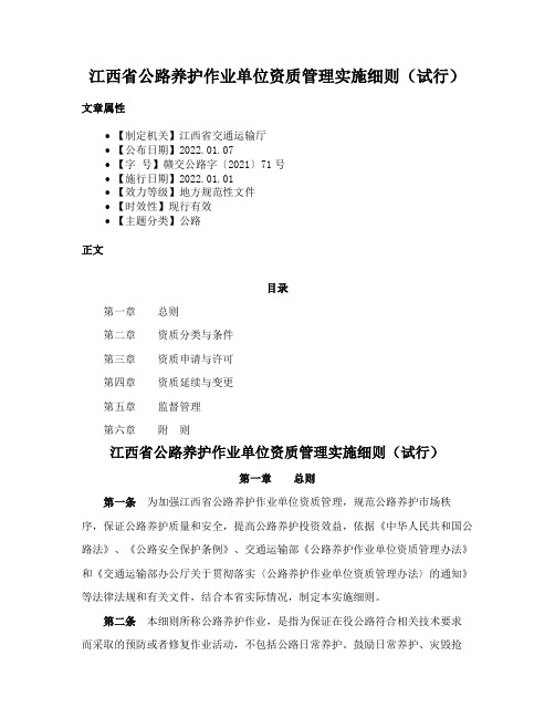 江西省公路养护作业单位资质管理实施细则（试行）