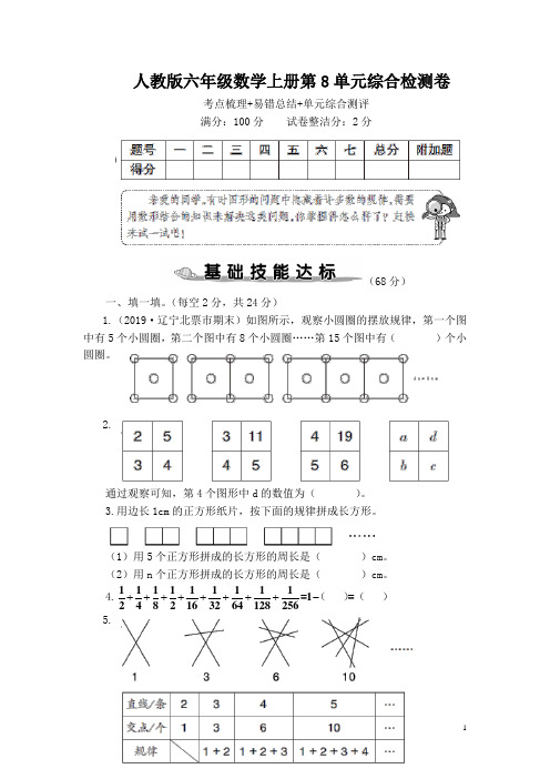 人教版六年级数学上册第8单元综合检测卷 附答案