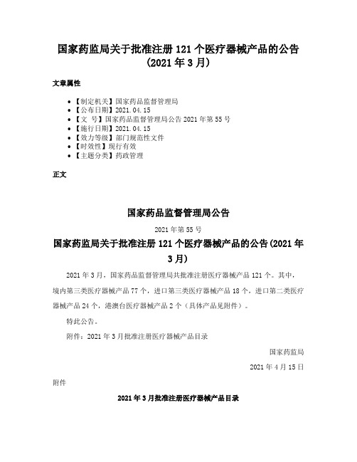 国家药监局关于批准注册121个医疗器械产品的公告(2021年3月)