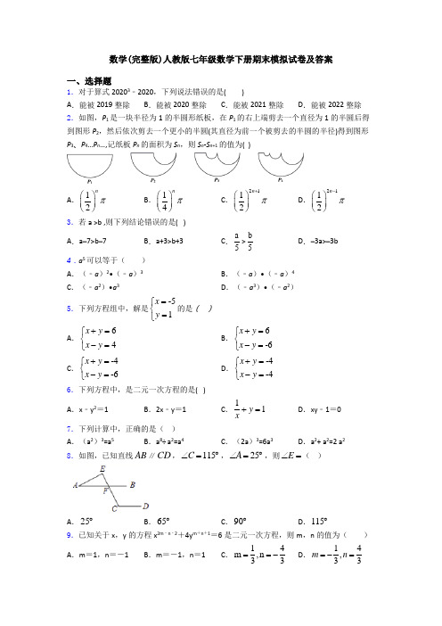 数学(完整版)人教版七年级数学下册期末模拟试卷及答案