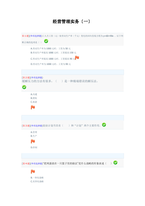 经营管理实务网上作业答案(1-3)