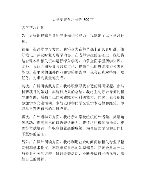 大学制定学习计划300字