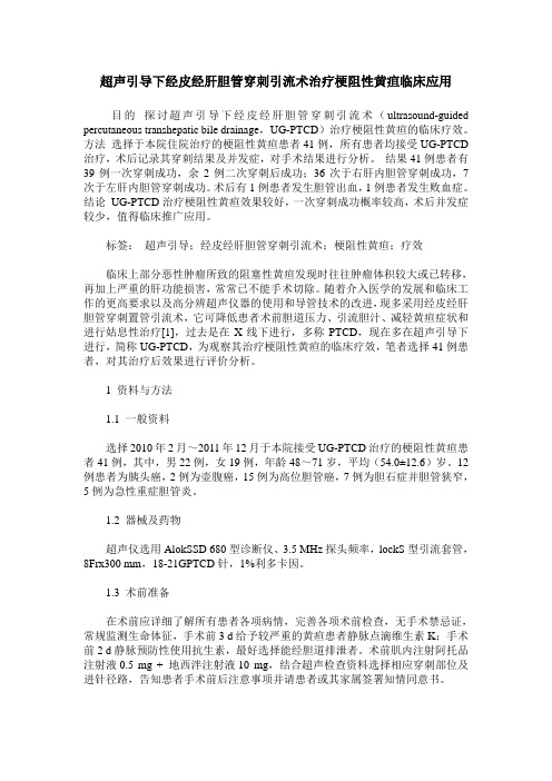 超声引导下经皮经肝胆管穿刺引流术治疗梗阻性黄疸临床应用