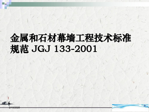 金属和石材幕墙工程技术标准规范