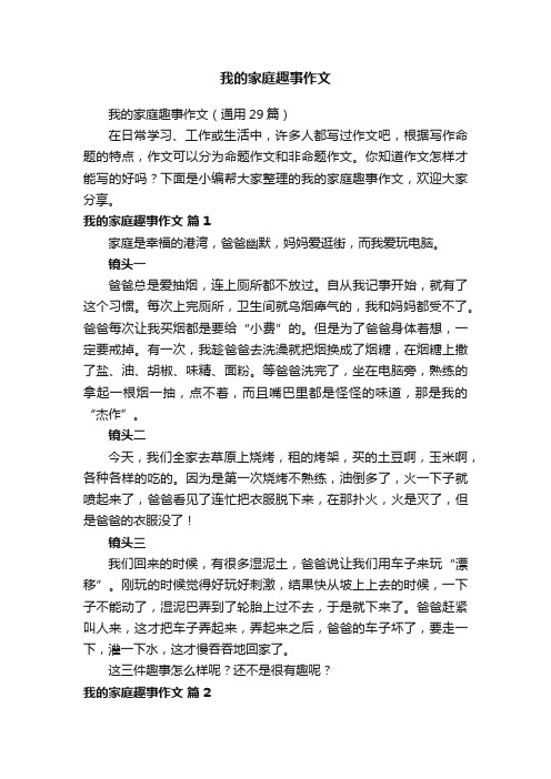 我的家庭趣事作文（通用29篇）