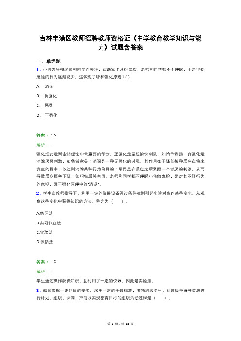 吉林丰满区教师招聘教师资格证《中学教育教学知识与能力》试题含答案