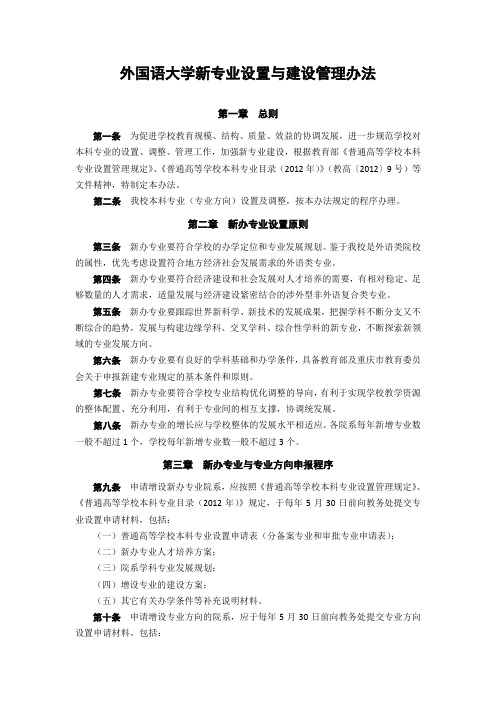 外国语大学新专业设置与建设管理办法