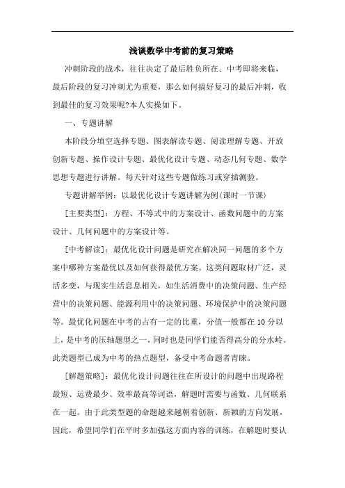 数学中考前复习策略