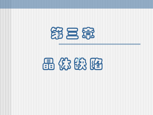 第材料科学基础第3章_PPT课件