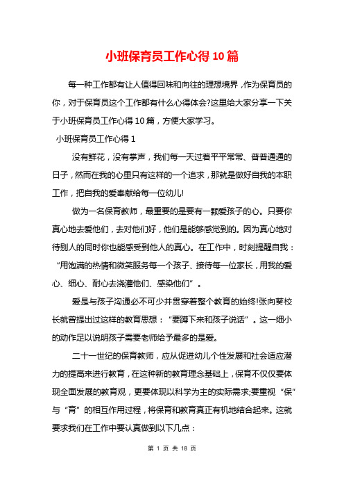 小班保育员工作心得10篇