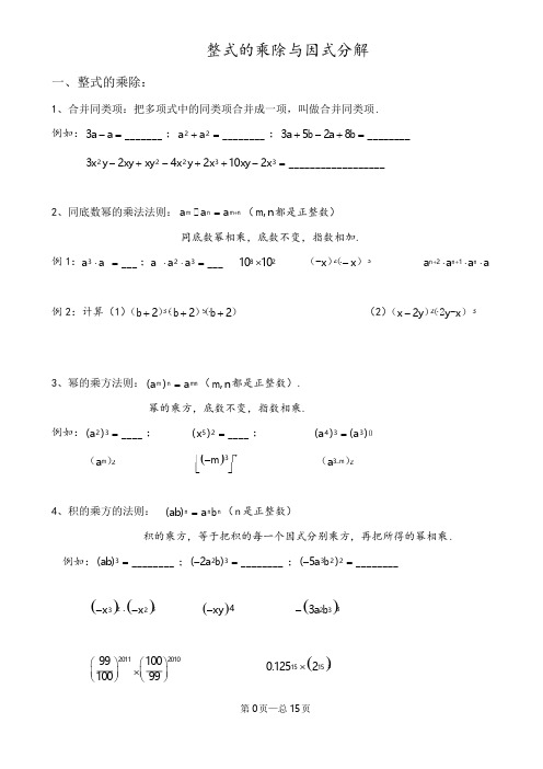 《整式的乘除与因式分解》分类练习题