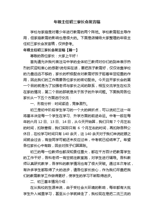 年级主任初三家长会发言稿