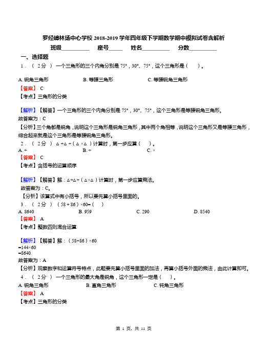 罗经嶂林场中心学校2018-2019学年四年级下学期数学期中模拟试卷含解析