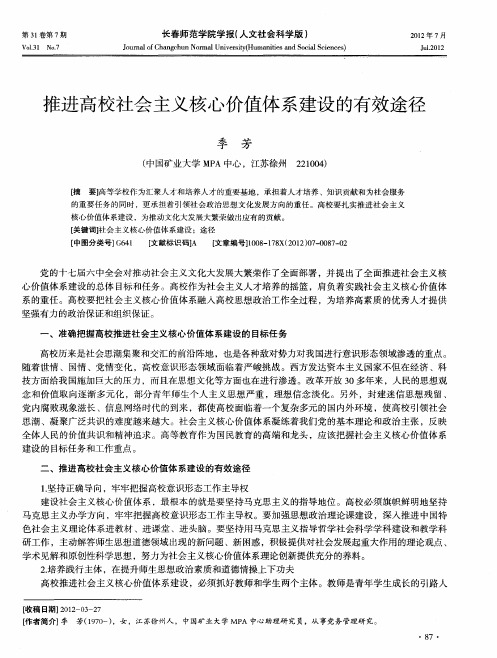 推进高校社会主义核心价值体系建设的有效途径