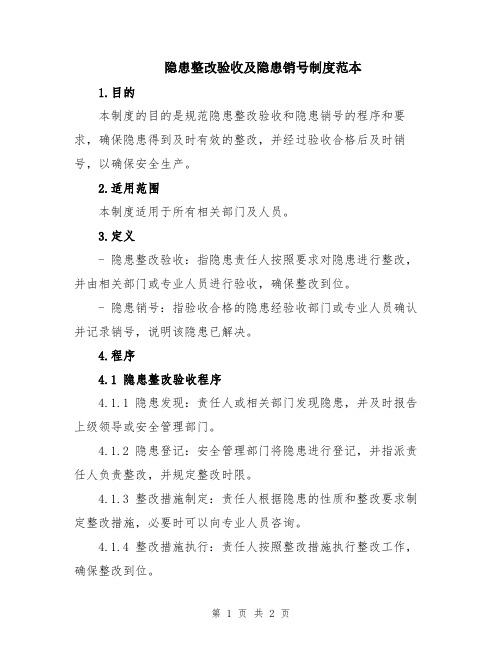 隐患整改验收及隐患销号制度范本