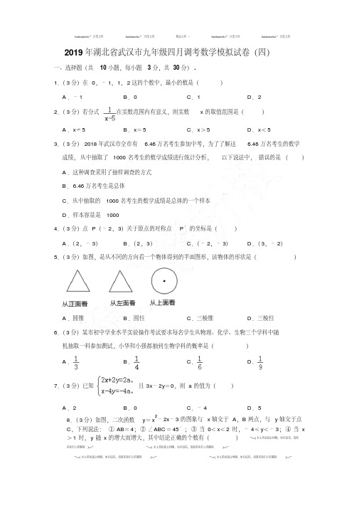 易错汇总湖北省武汉市九年级四月调考数学模拟试卷(四)[解析版]