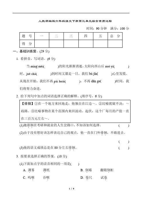 人教部编版六年级语文下册第三单元综合素质达标含答案