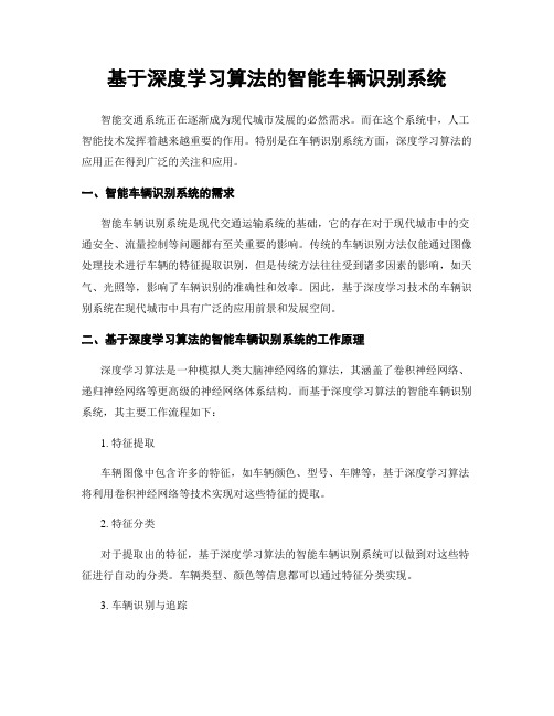 基于深度学习算法的智能车辆识别系统