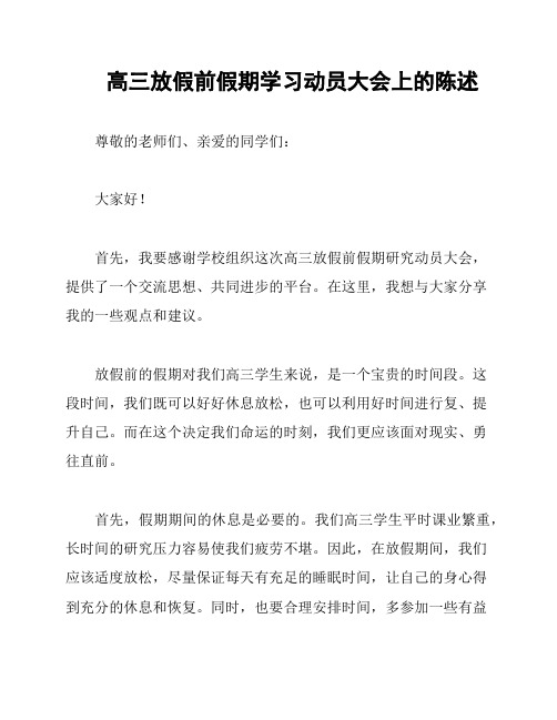 高三放假前假期学习动员大会上的陈述