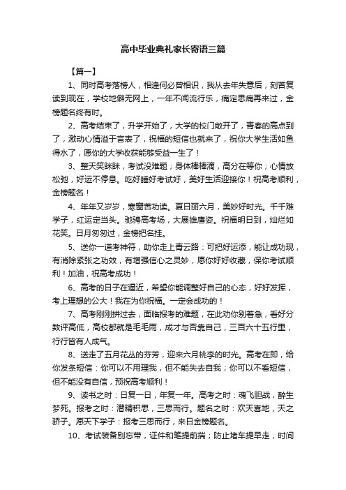 高中毕业典礼家长寄语三篇