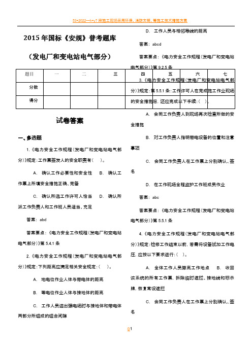 2015年国标《安规》变电站试题(含答案)