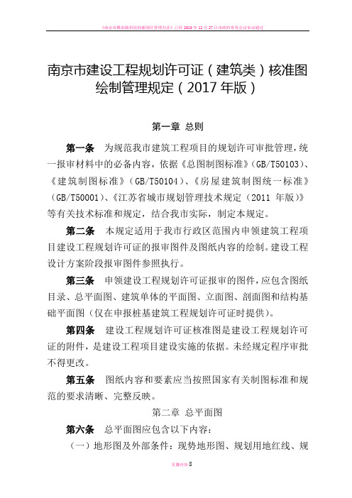 南京建设工程规划许可证建筑类核准图绘制管理-南京规划局