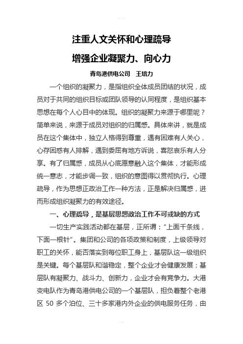 注重人文关怀和心理疏导--增强企业凝聚力和向心力