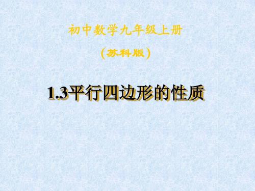 1.3平行四边形,矩形,菱形,正方形的性质和判定-平行四边形的性质