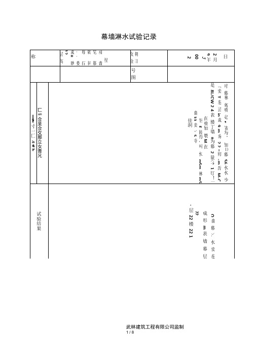 幕墙淋水试验记录