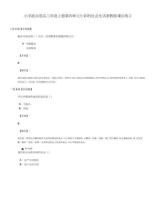 小学政治思品三年级上册第四单元 七彩的社会生活浙教版课后练习.doc