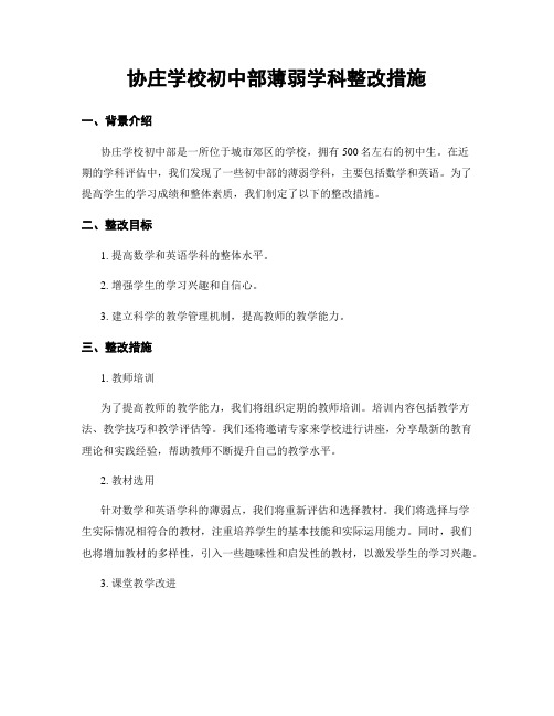 协庄学校初中部薄弱学科整改措施