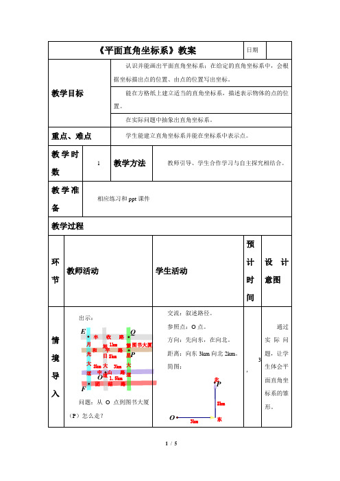 青岛版七年级数学下册 平面直角坐标系教学设计教案