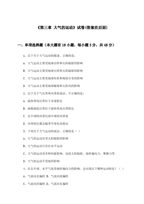 《第三章 大气的运动》试卷及答案_高中地理选择性必修1_湘教版_2024-2025学年