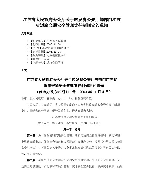 江苏省人民政府办公厅关于转发省公安厅等部门江苏省道路交通安全管理责任制规定的通知