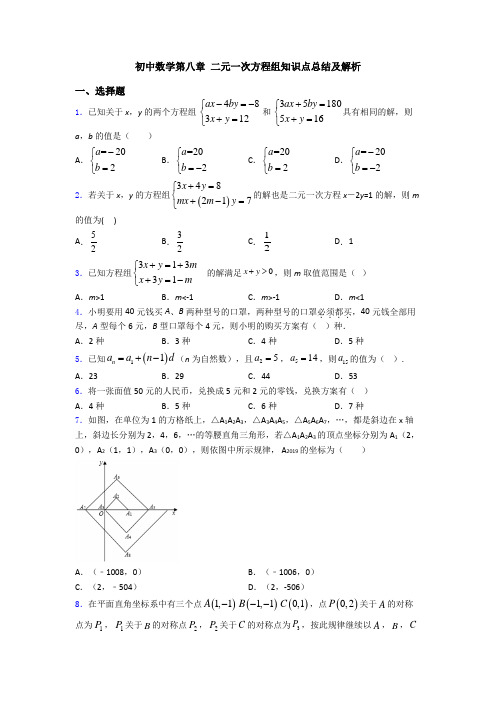 初中数学第八章 二元一次方程组知识点总结及解析