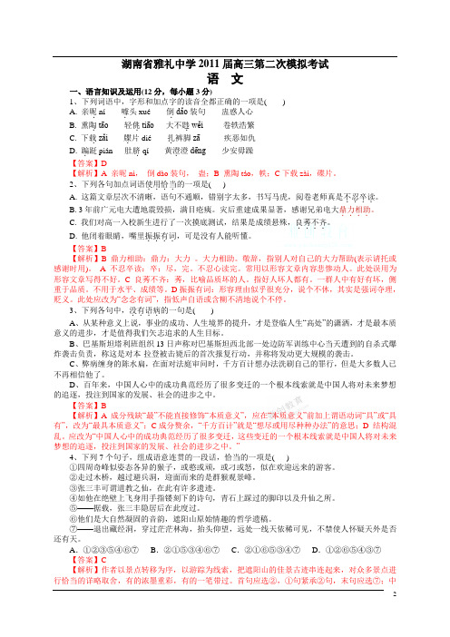 湖南省雅礼中学2011届高三第二次模拟考试语文