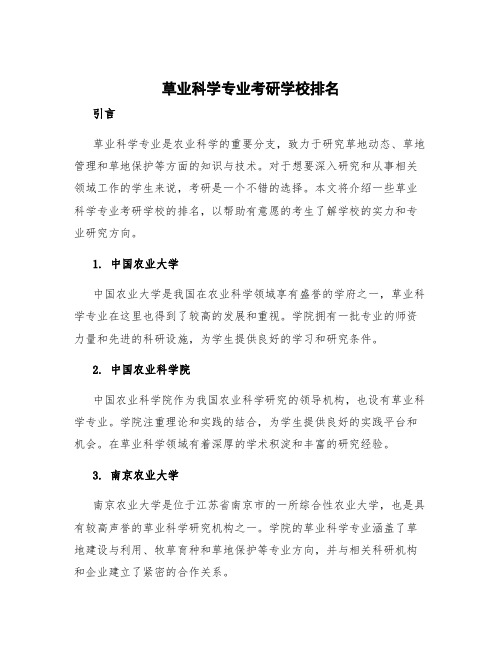 草业科学专业考研学校排名