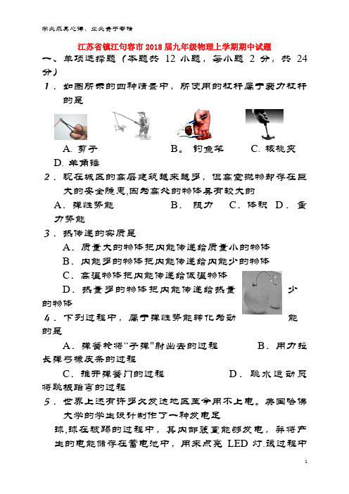 镇江句容市2018届九年级物理上学期期中试题