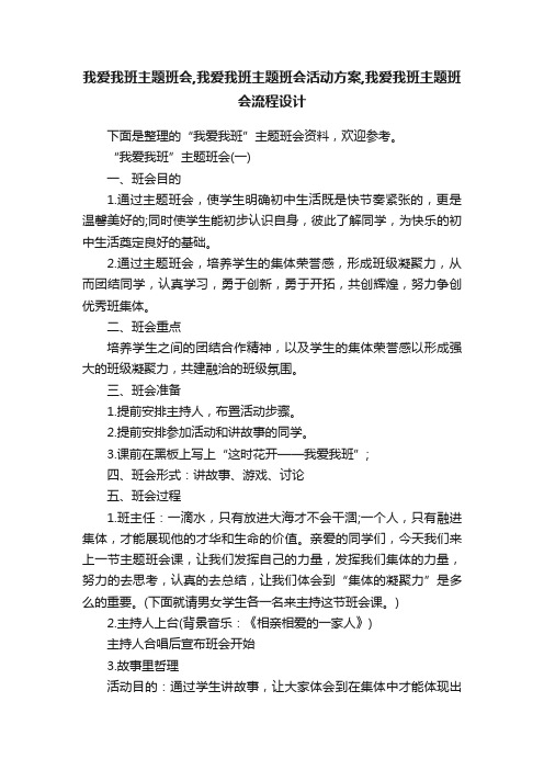 我爱我班主题班会,我爱我班主题班会活动方案,我爱我班主题班会流程设计