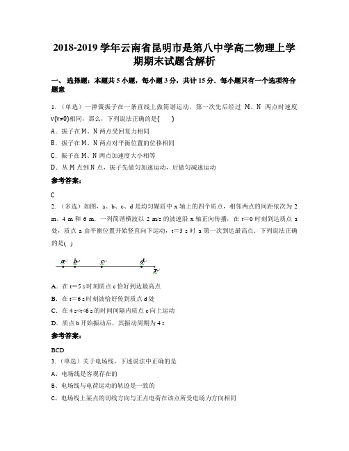 2018-2019学年云南省昆明市是第八中学高二物理上学期期末试题含解析