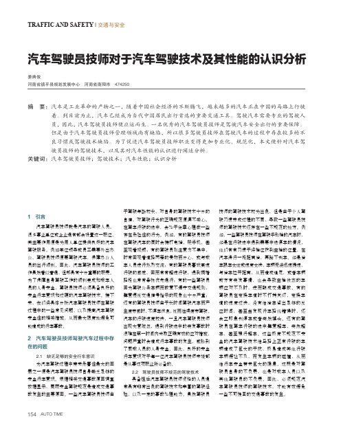 汽车驾驶员技师对于汽车驾驶技术及其性能的认识分析