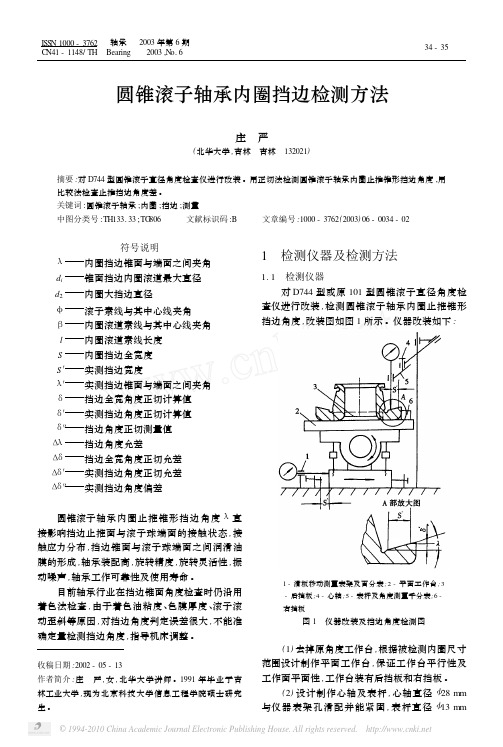 圆锥滚子轴承内圈挡边检测方法