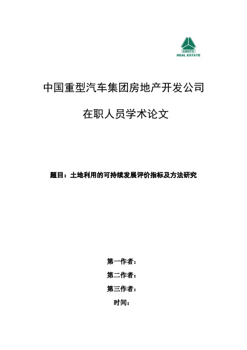 土地利用的可持续发展评价指标及方法研究