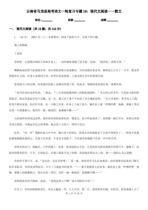 云南省马龙县高考语文一轮复习专题19：现代文阅读——散文