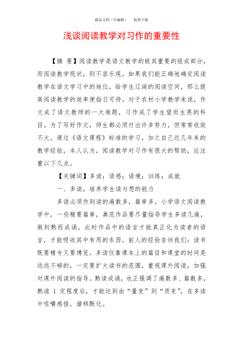 浅谈阅读教学对习作的重要性