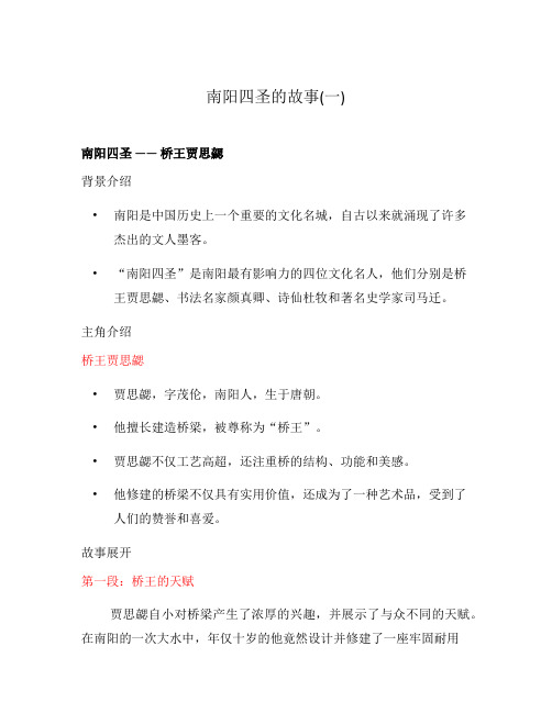 南阳四圣的故事(一)